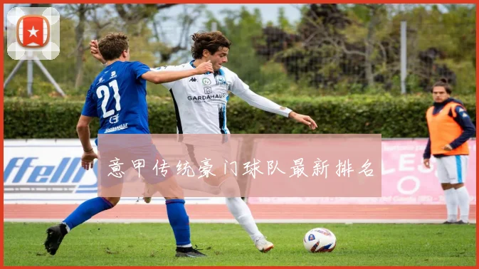 意甲传统豪门球队最新排名