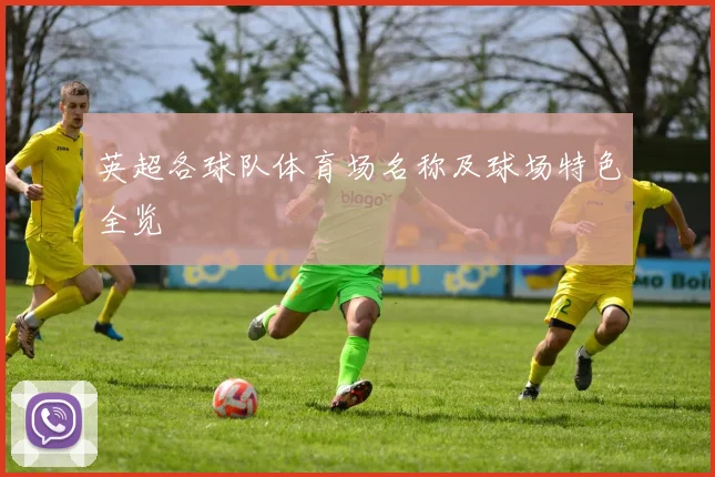 英超各球队体育场名称及球场特色全览