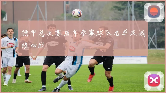 德甲总决赛历年参赛球队名单及战绩回顾