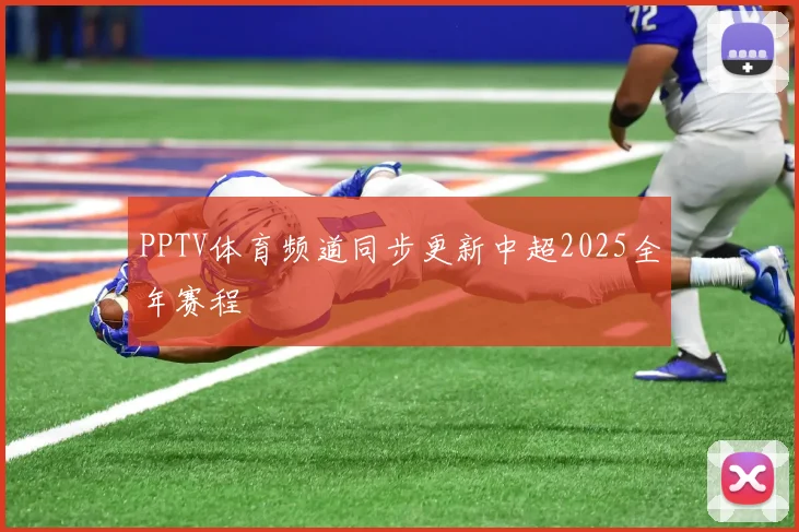 PPTV体育频道同步更新中超2025全年赛程