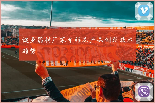 健身器材厂家介绍及产品创新技术趋势