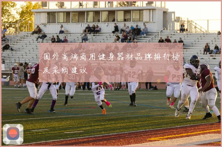 国外高端商用健身器材品牌排行榜及采购建议