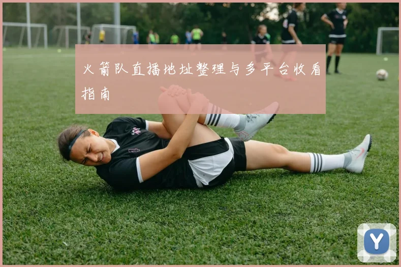 火箭队直播地址整理与多平台收看指南