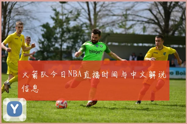火箭队今日NBA直播时间与中文解说信息