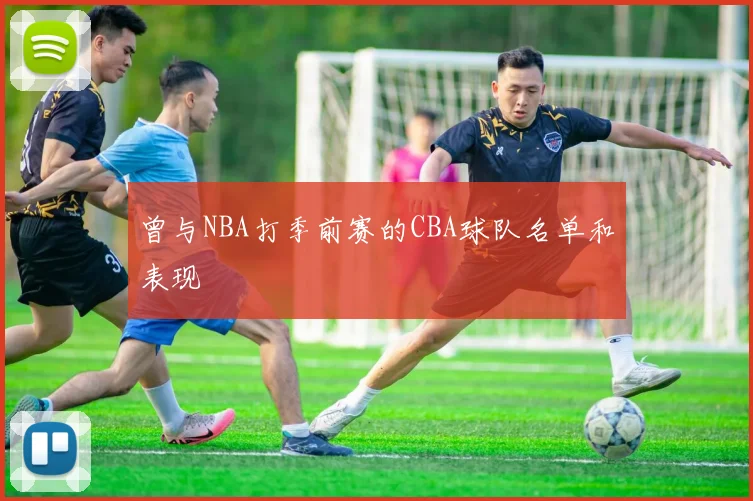 曾与NBA打季前赛的CBA球队名单和表现