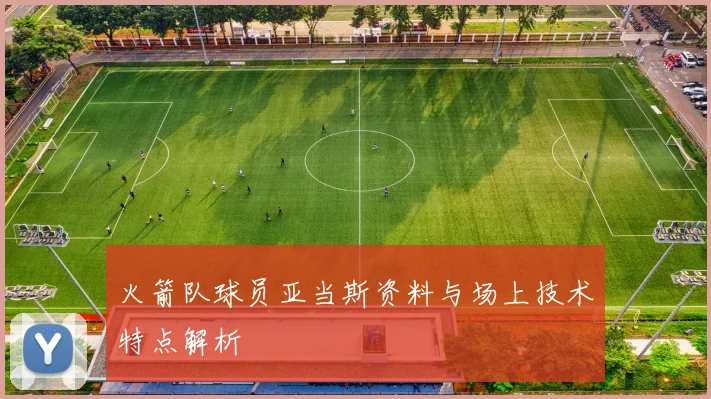 火箭队球员亚当斯资料与场上技术特点解析