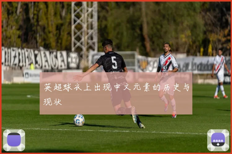 英超球衣上出现中文元素的历史与现状
