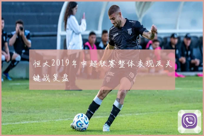 恒大2019年中超联赛整体表现及关键战复盘