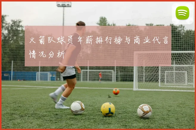 火箭队球员年薪排行榜与商业代言情况分析