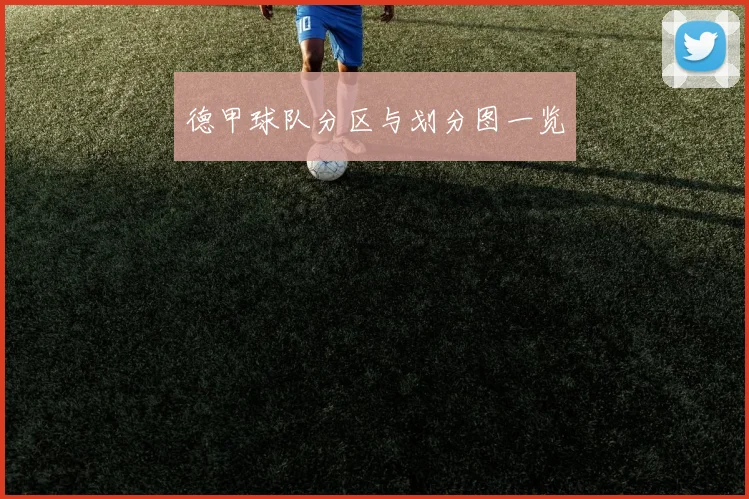 德甲球队分区与划分图一览