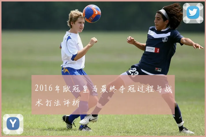 2016年欧冠皇马最终夺冠过程与战术打法评析