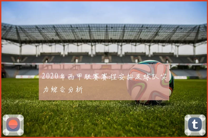 2020年西甲联赛赛程安排及球队实力综合分析