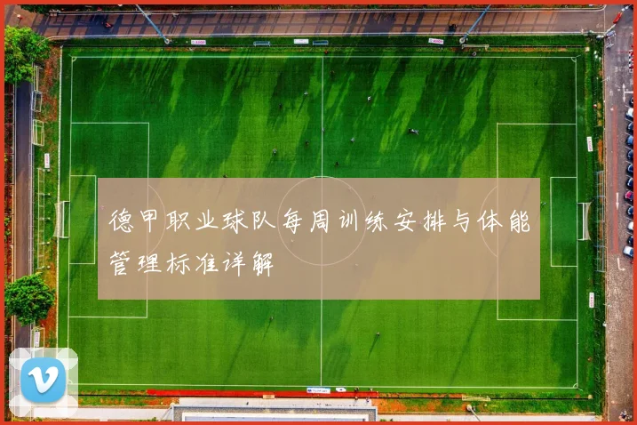 德甲职业球队每周训练安排与体能管理标准详解