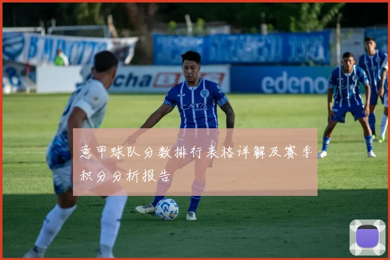 意甲球队分数排行表格详解及赛季积分分析报告