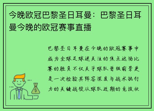 今晚欧冠巴黎圣日耳曼：巴黎圣日耳曼今晚的欧冠赛事直播