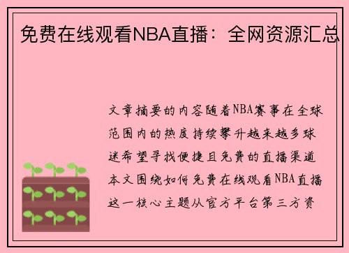 免费在线观看NBA直播：全网资源汇总