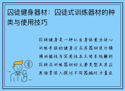 囚徒健身器材：囚徒式训练器材的种类与使用技巧