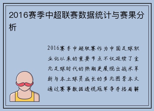 2016赛季中超联赛数据统计与赛果分析