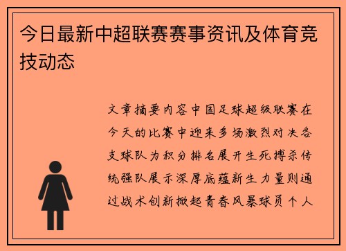 今日最新中超联赛赛事资讯及体育竞技动态