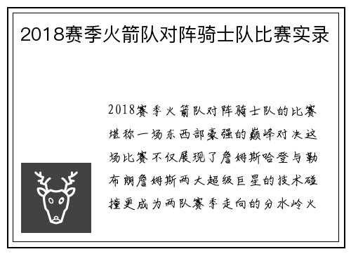 2018赛季火箭队对阵骑士队比赛实录