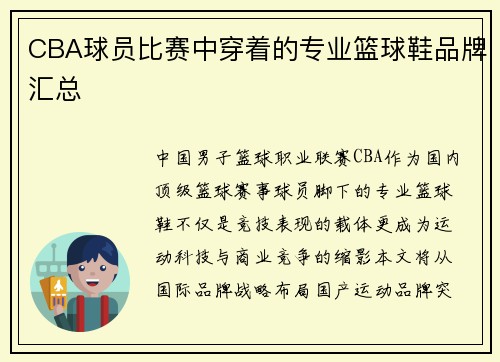 CBA球员比赛中穿着的专业篮球鞋品牌汇总