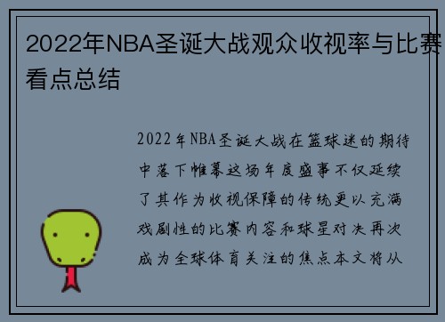 2022年NBA圣诞大战观众收视率与比赛看点总结
