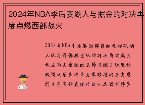 2024年NBA季后赛湖人与掘金的对决再度点燃西部战火