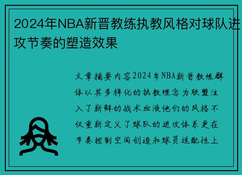 2024年NBA新晋教练执教风格对球队进攻节奏的塑造效果