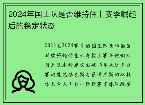 2024年国王队是否维持住上赛季崛起后的稳定状态