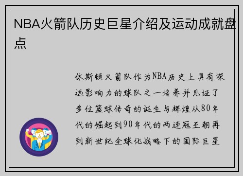 NBA火箭队历史巨星介绍及运动成就盘点