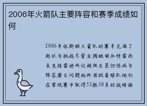 2006年火箭队主要阵容和赛季成绩如何