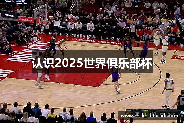 认识2025世界俱乐部杯