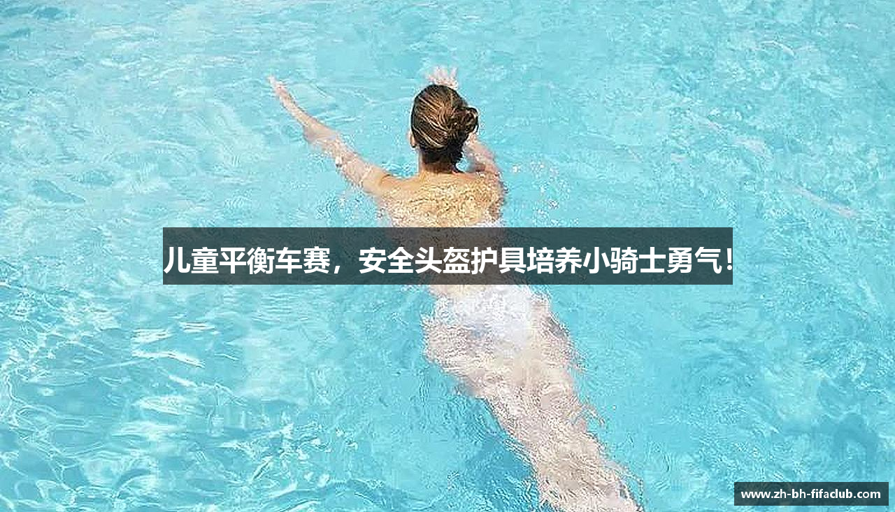儿童平衡车赛，安全头盔护具培养小骑士勇气！
