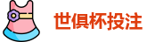 2025世界俱乐部杯